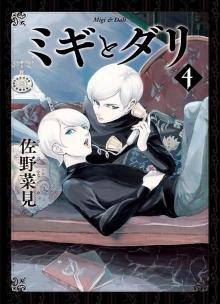 Migi To Dali - Vol. 04