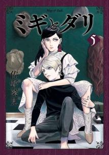 Migi To Dali - Vol. 05